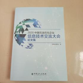 2020中国石油石化企业信息技术交流大会论文集