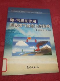 海-气相互作用对我国气候变化的影响——亚洲季风区海-陆-气相互作用对我国气候变化的影响（第一卷）