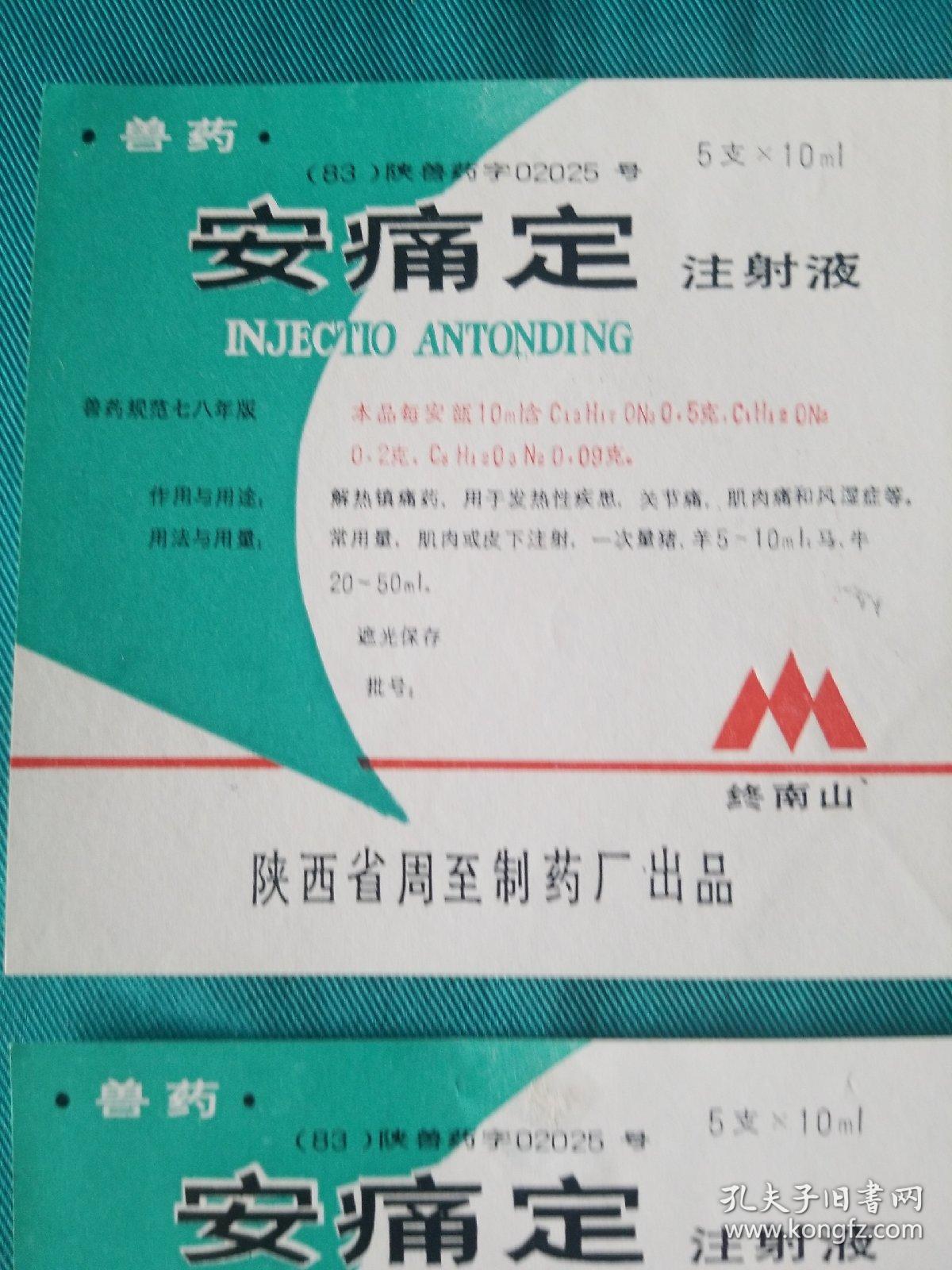 安痛定注射液说明书(试印标)