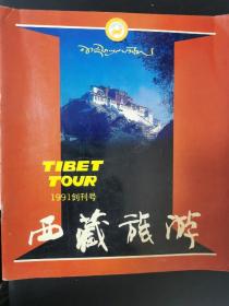 西藏旅游 创刊号