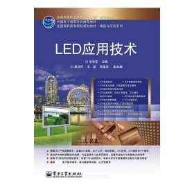 全新正版 LED应用技术 毛学军 9787121169427 电子工业