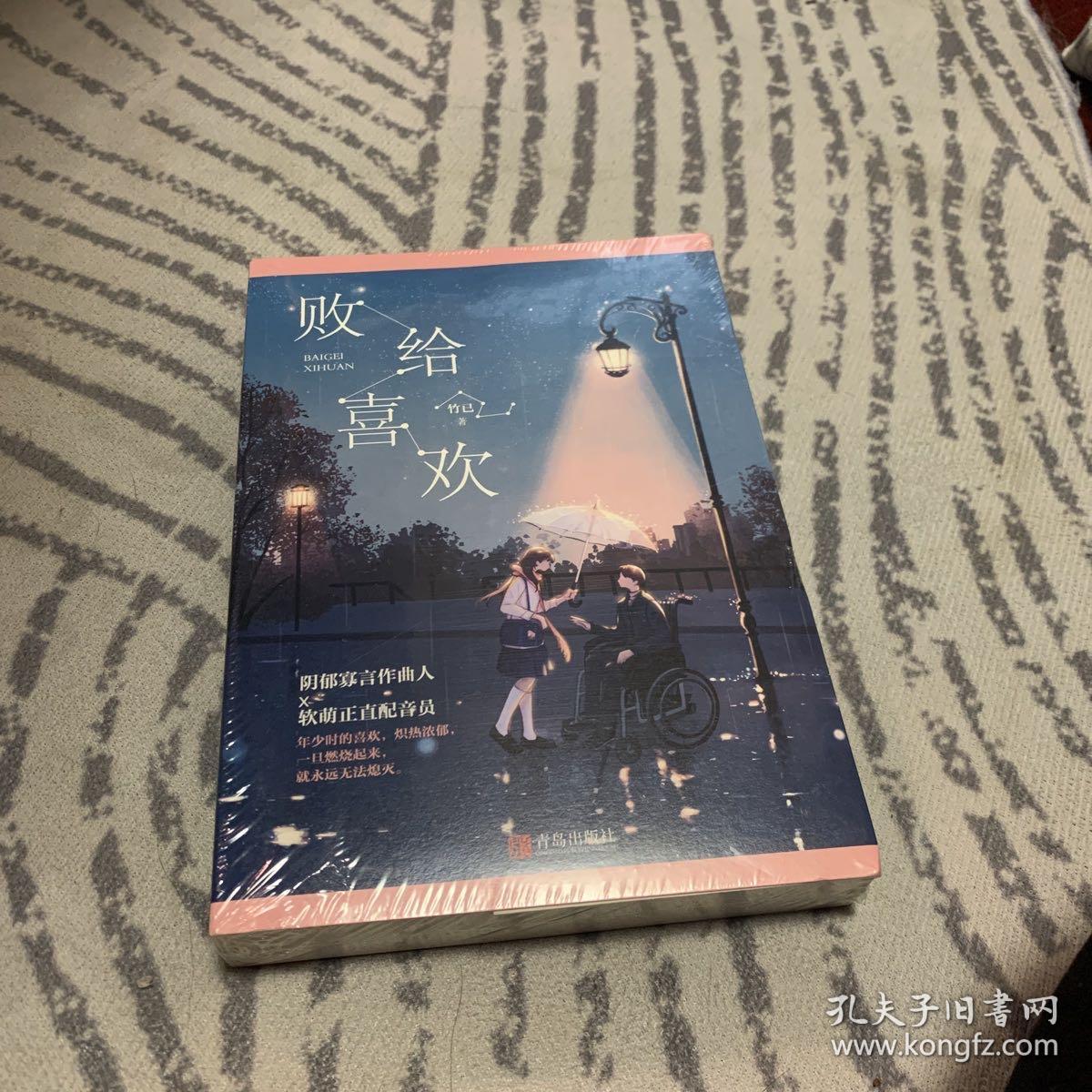 败给喜欢(上下)附:书签,折叠明信片