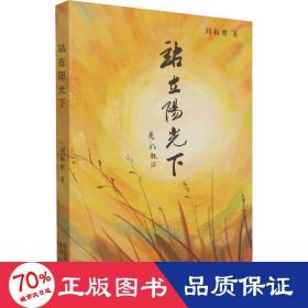 站在阳光下 中国现当代文学 刘福明 新华正版