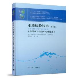 水质检验技术（第三版）