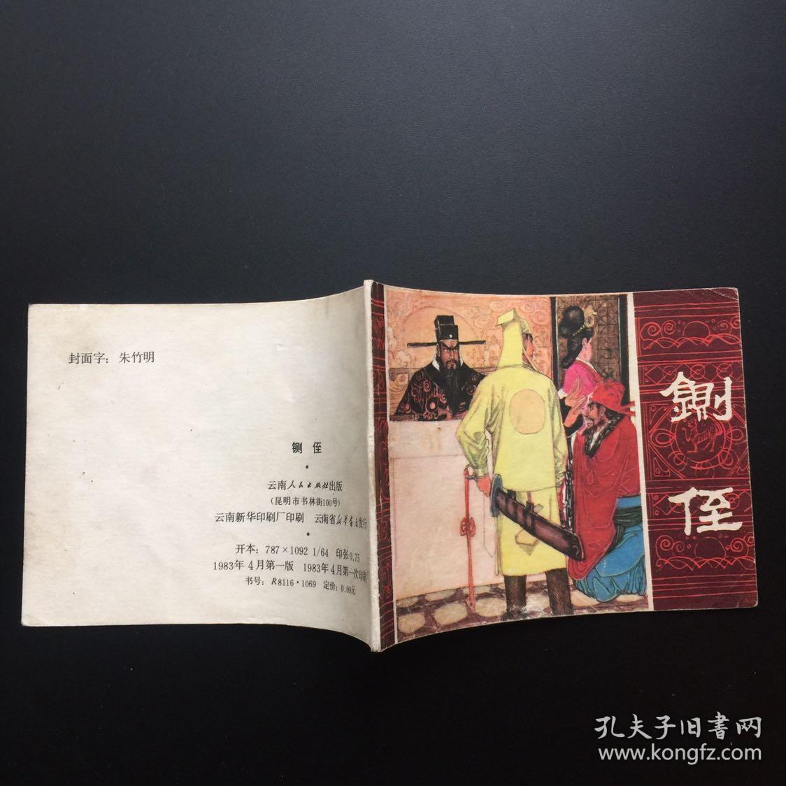 铡侄云南版小缺本包公故事同品最低价