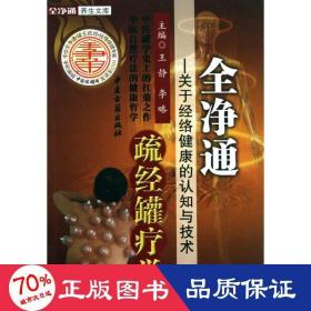 全凈通疏罐療 方劑學、針灸推拿 作者 新華正版