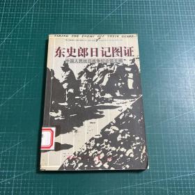 东史郎日记图证