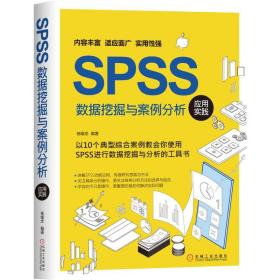 新华正版 SPSS数据挖掘与案例分析应用实践 杨维忠 9787111661771 机械工业出版社 2020-09-01