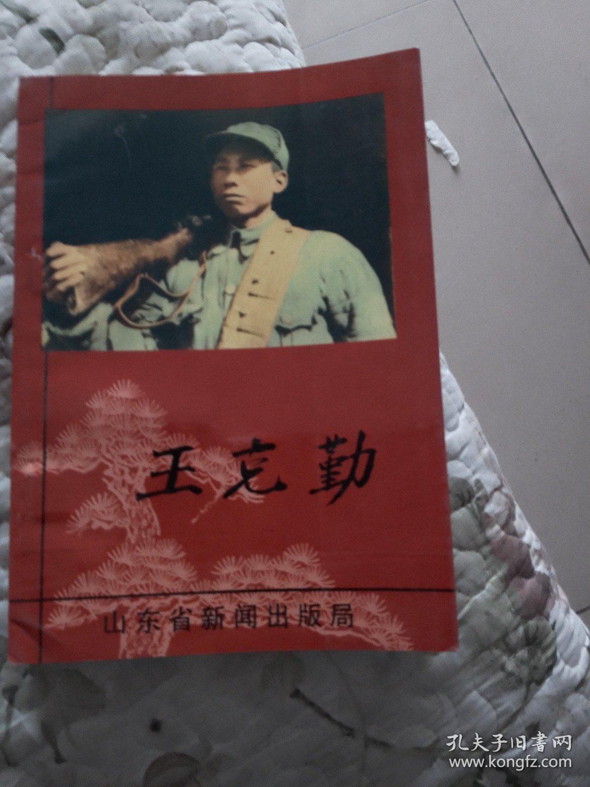 王克勤_中共定陶县委党史委_孔夫子旧书网