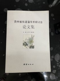 贵州省张道藩学术研讨会论文集