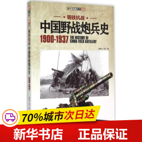 保正版！钢铁抗战9787510709418中国长安出版传媒有限公司霍安治,冯杰 著