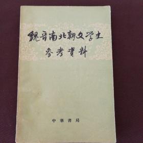 魏晋南北朝文学史参考资料