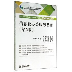 信息化办公服务基础(第2版)/杨建毅/高职教材