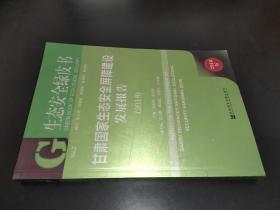 甘肃国家生态安全屏障建设发展报告(2018)