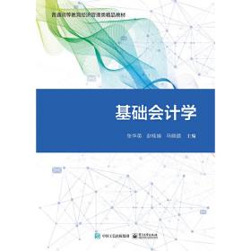 【正版新书】 基础会计学 张华英 工业出版社