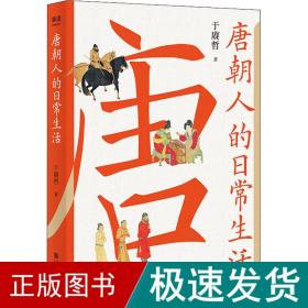 唐朝人的常生活 中国历史 于赓哲 新华正版