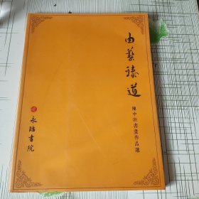 由艺臻道 陈中浙书画作品选