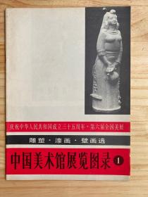 中国美术馆展览图录（1）雕塑・漆画・壁画选