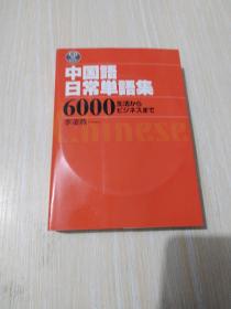 中国语日常单语集 有碟片