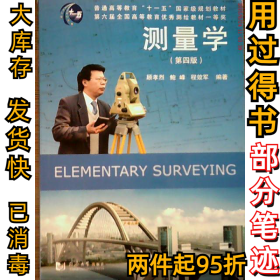 测量学（D四版）顾孝烈 鲍峰9787560844558同济大学出版社2011-02-01