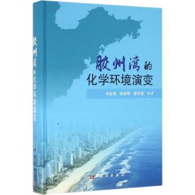 【正版新书】海洋科学方法与技术:胶州湾的化学环境演变