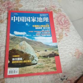中国国家地理。