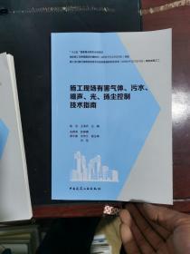 施工现场有害气体、污水、噪声、光、扬尘控制技术指南