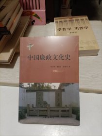中国廉政文化史