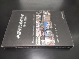 中國現代城市住宅(1840-2000)
