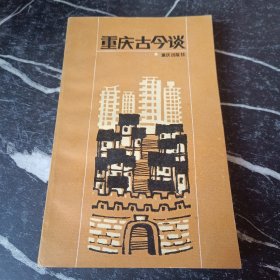 重庆古今谈