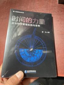 时间的力量 企业时间管理实践与思考 全新