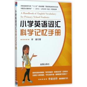 小学英语词汇科学记忆手册 小学常备综合 李鋆 新华正版