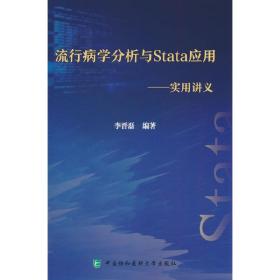 流行病学分析与Stata应用——实用讲义