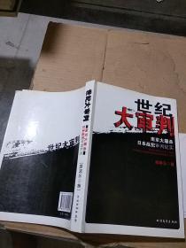 世纪大审判 南京大屠杀日本战犯审判纪实