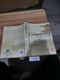 中国园林美学（第2版）