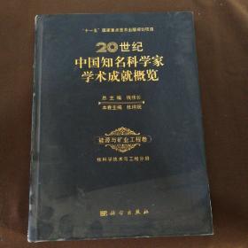 20世纪中国知名科学家学术成就概览 能源与矿业工程卷核科学技术与工程分册