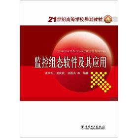新华正版 监控组态软件及其应用 孟庆松 等 9787512333765 中国电力出版社