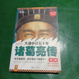 大谋小计五十年：诸葛亮传 第2部：隆中对顺势而为，夺荆州逆境崛起！