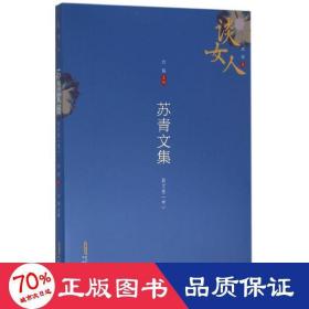 苏青文集·散文卷(中) 散文 苏青 著;方铭 主编 新华正版