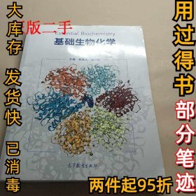 基础生物化学（第3版）郭蔼光9787040488791高等教育出版社2018-08-01