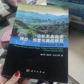 山区生态安全评价、预警与调控研究