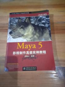 Maya 5影视制作高级实例教程