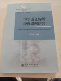 基础教育改革与发展丛书（第4辑）：中学语文名师经典课例研究