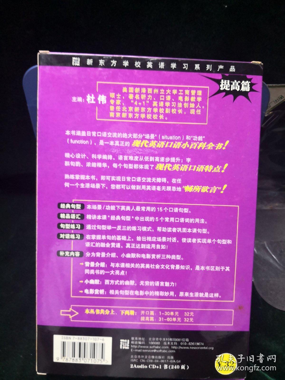 新东方英语900句提高篇 Cd 孔夫子旧书网