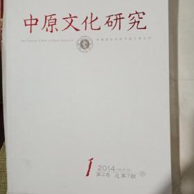 中原文化研究2014年1——6期（双月刊）馆藏