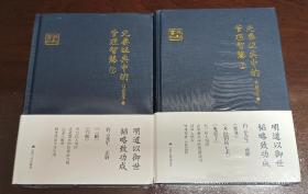 《先秦经典中的管理智慧》（上下两册合售）：韬略全书（正版全新，原装塑封未拆）