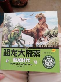 恐龙大探索 恐龙时代（珍藏版，美绘注音版）