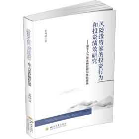 保正版！风险投资家的投资行为和投资绩效研究——基于人力资本特征相似性的视角9787569047868四川大学出版社贾西猛