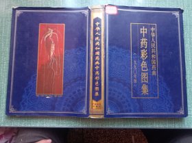 中华人民共和国药典，中药彩色图集1990年版