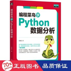 编程菜鸟学python数据分析 数据库 纪贺元